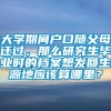 大学期间户口随父母迁过，那么研究生毕业时的档案想发回生源地应该算哪里？