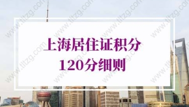 2022年上海居住证积分120分细则第十三条（相关积分指标的具体解释）