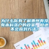 为什么你有了解惠州有没有本科落户的政策，但还不会应对方法？