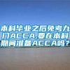 本科毕业之后免考九门ACCA,要在本科期间准备ACCA吗？