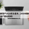 成都落户2020积分查询（2020成都积分落户报名时间）