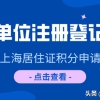 上海居住证积分工作单位变更（上海居住证积分有必要带上配偶吗）