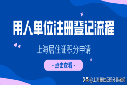 上海居住证积分工作单位变更（上海居住证积分有必要带上配偶吗）