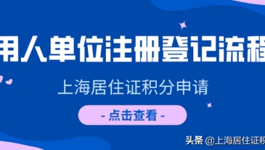 上海居住证积分工作单位变更（上海居住证积分有必要带上配偶吗）