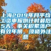 上海2019年月平均工资申报倒计时最后5天，事关积累落户有效年限，须格外注意