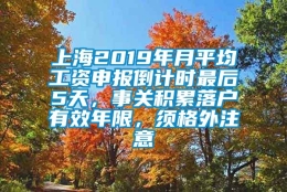 上海2019年月平均工资申报倒计时最后5天，事关积累落户有效年限，须格外注意