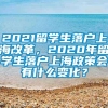 2021留学生落户上海改革，2020年留学生落户上海政策会有什么变化？