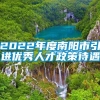 2022年度南阳市引进优秀人才政策待遇