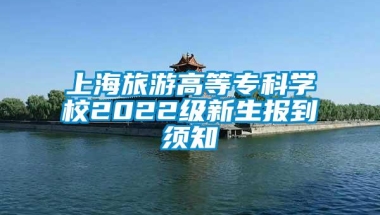 上海旅游高等专科学校2022级新生报到须知