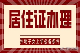 家长注意：外地子女入学，上海居住证是必备条件