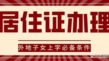 家长注意：外地子女入学，上海居住证是必备条件