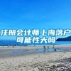 注册会计师上海落户可能性大吗