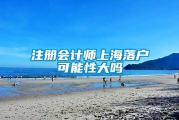 注册会计师上海落户可能性大吗