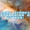 上海落户：关于自贸区与五大新城的落户政策，做出了哪些改变？