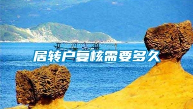 居转户复核需要多久