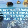 往届生考研，户籍所在地和本科生源地不一致, 报名点应该怎么选，求指教？