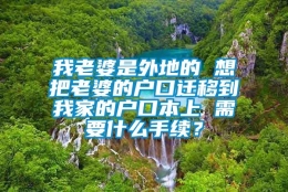 我老婆是外地的 想把老婆的户口迁移到我家的户口本上 需要什么手续？