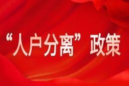 2020最新上海市各区幼升小“人户分离”政策问题解读！（上篇）