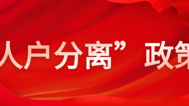 2020最新上海市各区幼升小“人户分离”政策问题解读！（上篇）