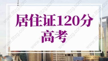 上海居住证120分可以参加高考吗？今年政策放宽！