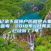 记录下居转户历程供大家参考：2018年11月其实已经到了7年