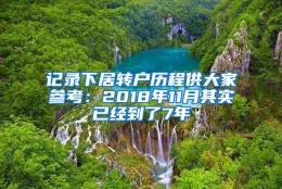 记录下居转户历程供大家参考：2018年11月其实已经到了7年