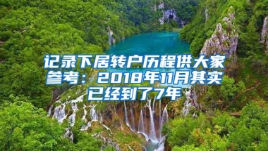 记录下居转户历程供大家参考：2018年11月其实已经到了7年