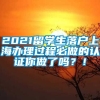 2021留学生落户上海办理过程必做的认证你做了吗？！