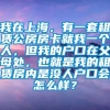 我在上海，有一套租赁公房房卡就我一个人，但我的户口在父母处，也就是我的租赁房内是没人户口会怎么样？