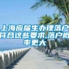 上海应届生办理落户符合这些要求,落户概率更大