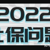 2022上海留学生落户社保个税问题集合！留学前，留学后，异地社保哪些会影响留学生落户上海？