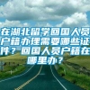 在湖北留学回国人员户籍办理需要哪些证件？回国人员户籍在哪里办？