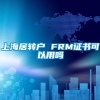 上海居转户 FRM证书可以用吗