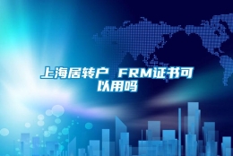 上海居转户 FRM证书可以用吗