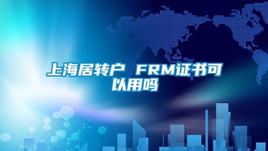 上海居转户 FRM证书可以用吗