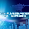 2021年上海居转户新政策解读，缩短年限要求