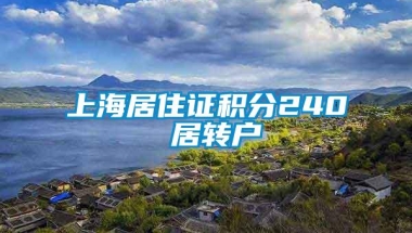 上海居住证积分240 居转户