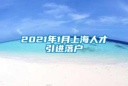 2021年1月上海人才引进落户