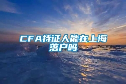 CFA持证人能在上海落户吗