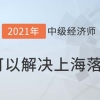 考取中级经济师证书可以在上海落户吗？