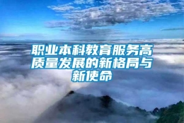 职业本科教育服务高质量发展的新格局与新使命