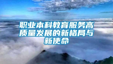 职业本科教育服务高质量发展的新格局与新使命