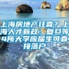 上海房地产狂喜？上海人才新政：复旦等4所大学应届生可直接落户