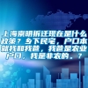 上海崇明拆迁现在是什么政策？乡下民宅，户口本就我和我爸，我爸是农业户口，我是非农的。？