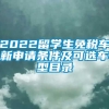 2022留学生免税车新申请条件及可选车型目录