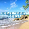 上海本科留学咨询机构哪家好