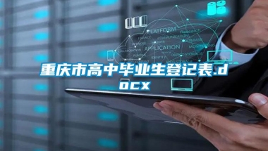 重庆市高中毕业生登记表.docx