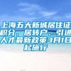 上海五大新城居住证积分、居转户、引进人才最新政策3月1日起施行