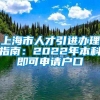 上海市人才引进办理指南：2022年本科即可申请户口