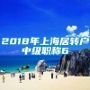 2018年上海居转户中级职称6